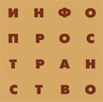 Выставочный зал «Инфопространство»
